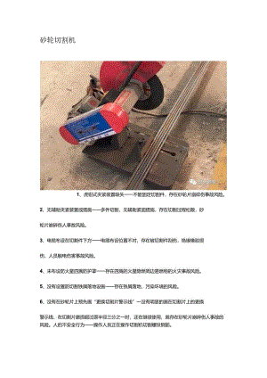 机械培训资料：砂轮切割机使用注意事项.docx