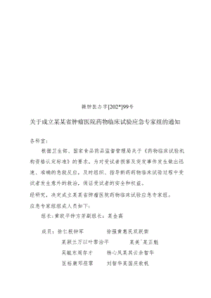成立肿瘤医院药物临床试验应急专家组.docx