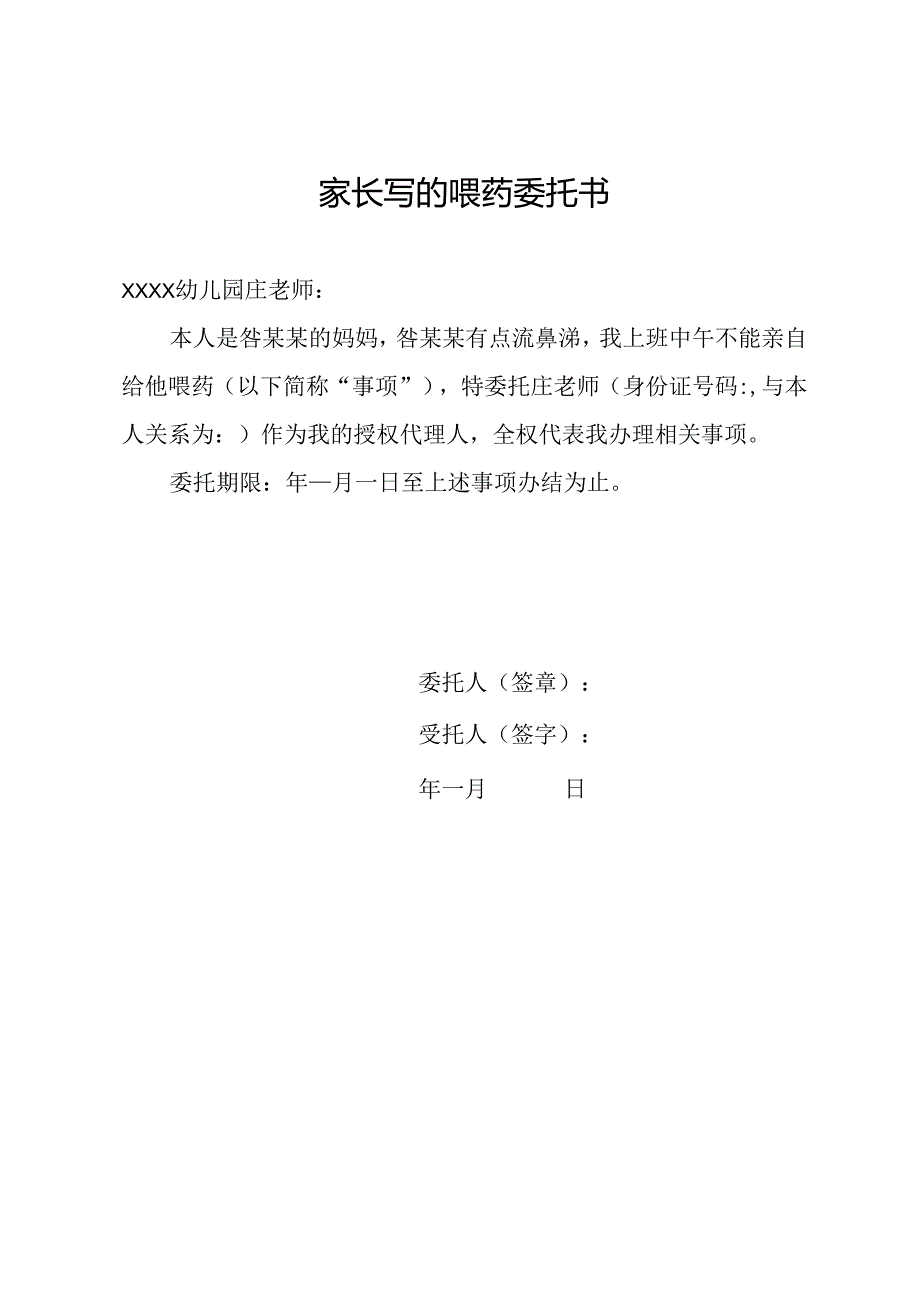 家长写的喂药委托书.docx_第1页