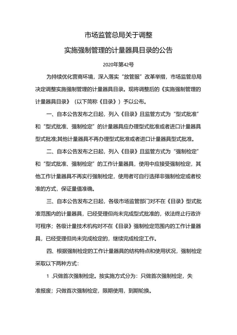 市场监管总局关于调整实施强制管理的计量器具目录的公告（2020年第42号）.docx_第1页