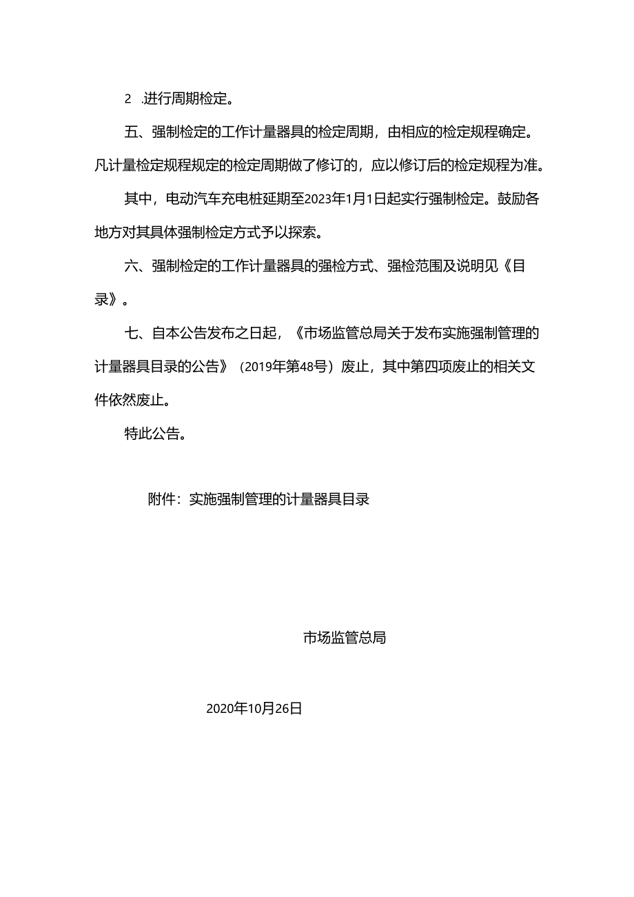 市场监管总局关于调整实施强制管理的计量器具目录的公告（2020年第42号）.docx_第2页