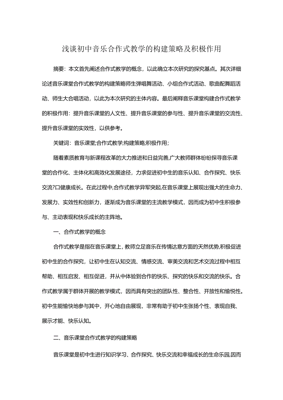浅谈初中音乐合作式教学的构建策略及积极作用.docx_第1页
