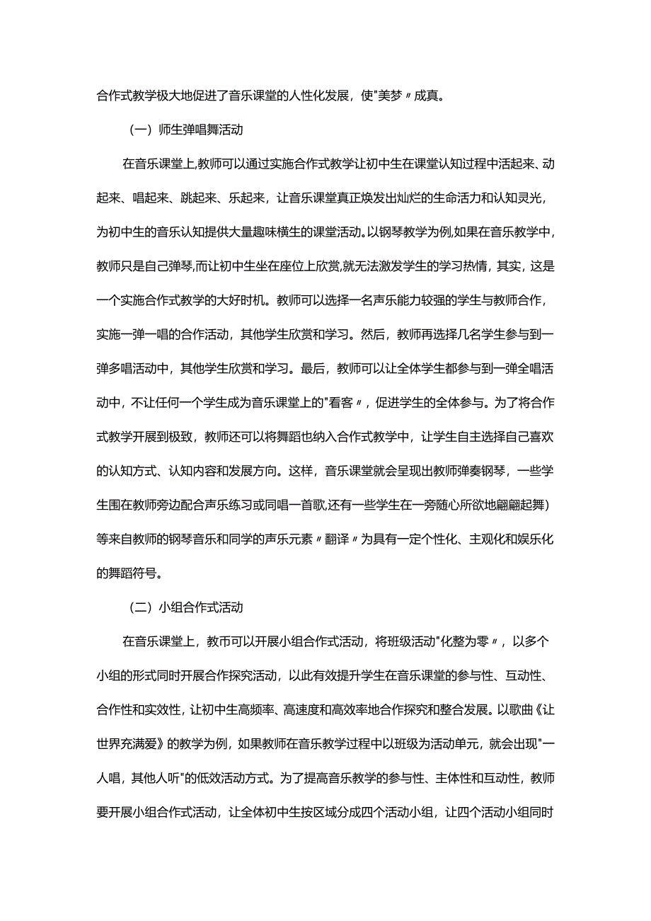浅谈初中音乐合作式教学的构建策略及积极作用.docx_第2页