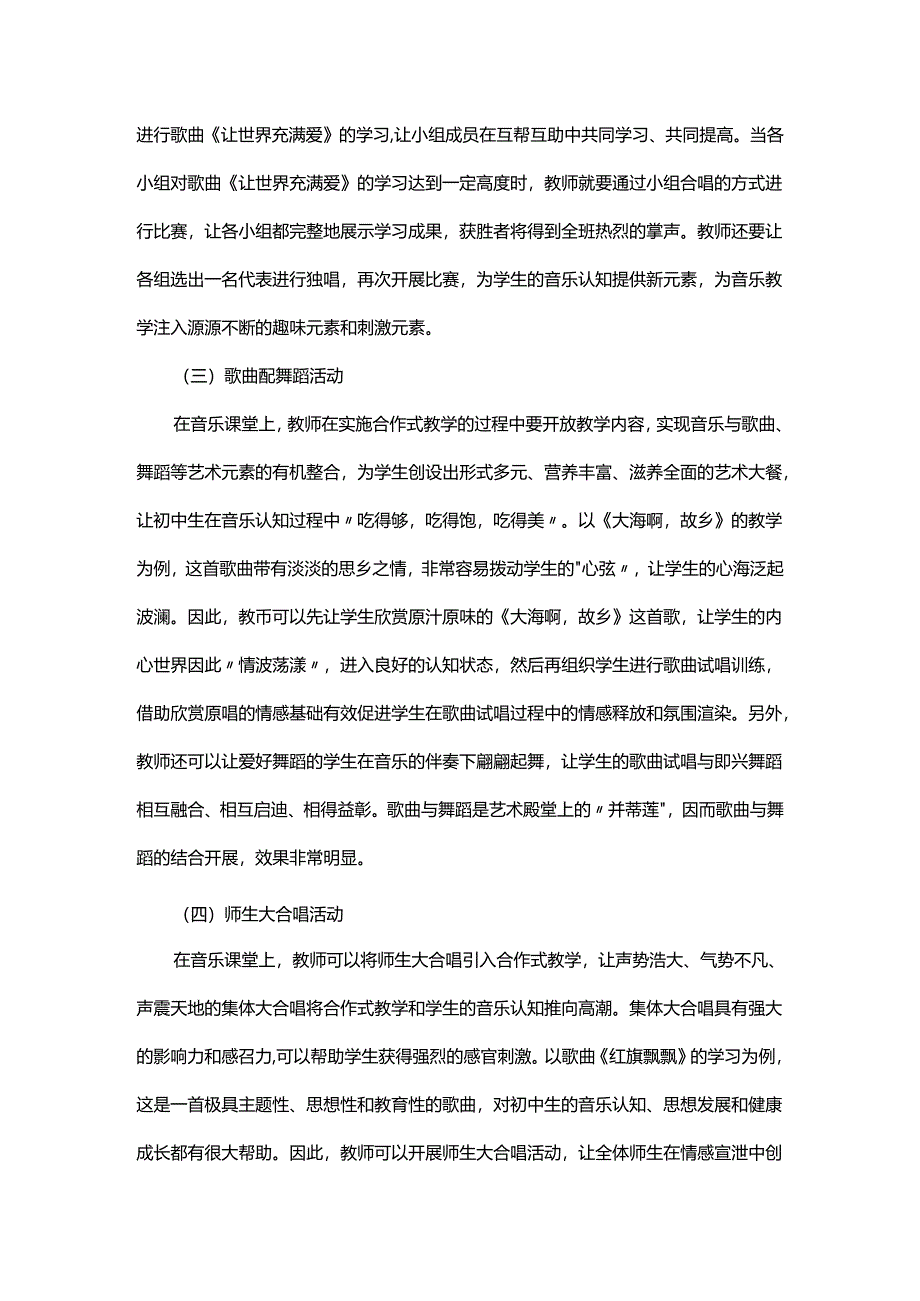 浅谈初中音乐合作式教学的构建策略及积极作用.docx_第3页
