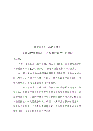职工医疗保健管理补充规定.docx
