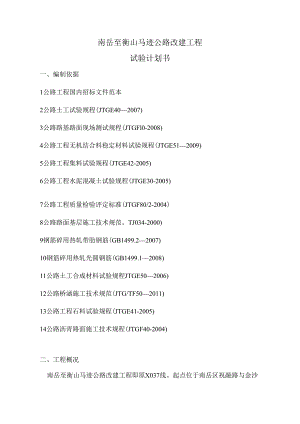 试验计划书南岳至衡山马迹公路改建工程1.docx