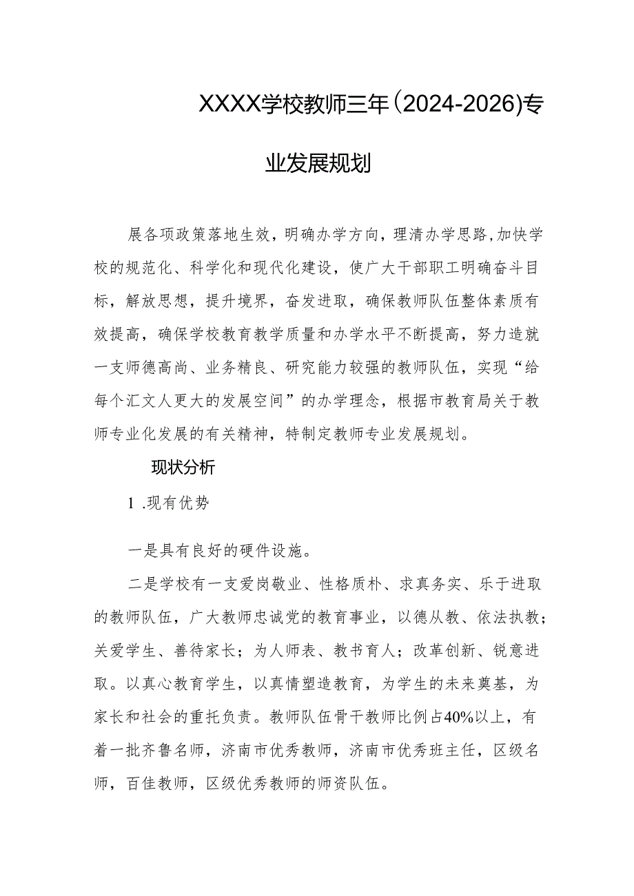 学校教师三年（2024-2026）专业发展规划.docx_第1页