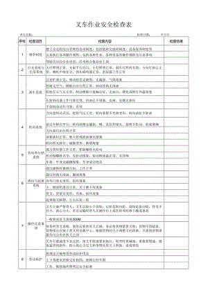 叉车作业安全检查表.docx