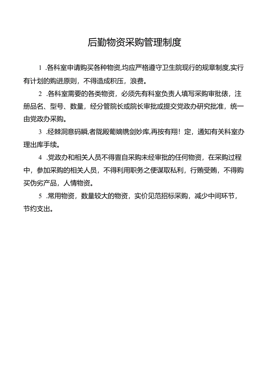 后勤物资采购管理制度.docx_第1页