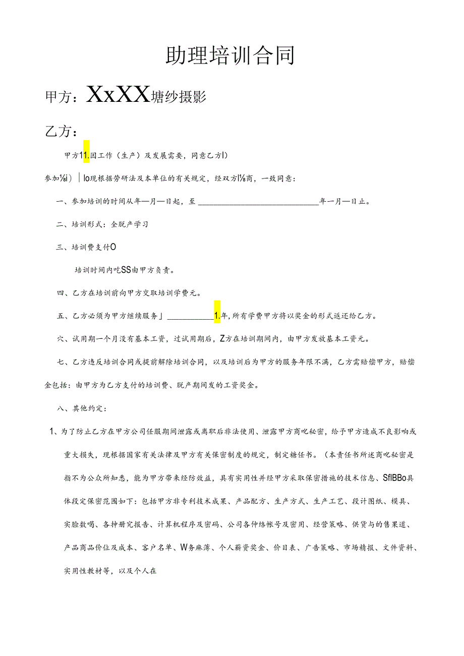 助理培训合同范文模板.docx_第1页