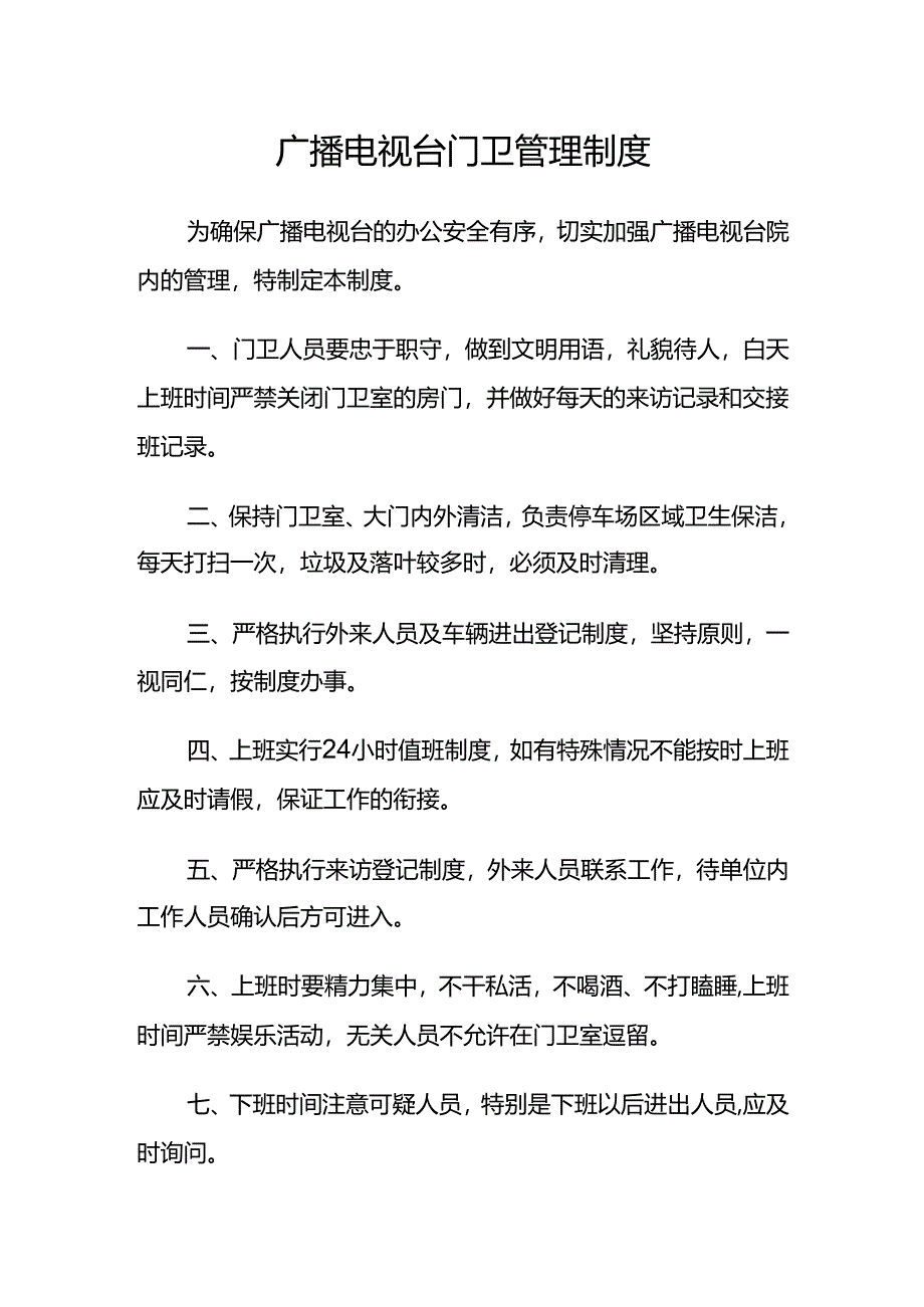 广播电视台门卫管理制度.docx_第1页