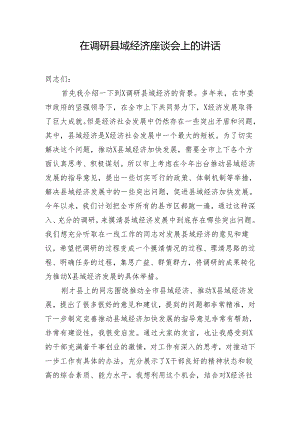 在调研县域经济座谈会上的讲话.docx