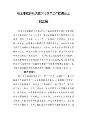 在全市教育系统数字化改革工作推进会上的汇报.docx