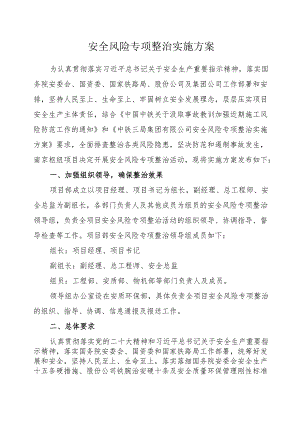 开展安全风险专项整治实施方案.docx