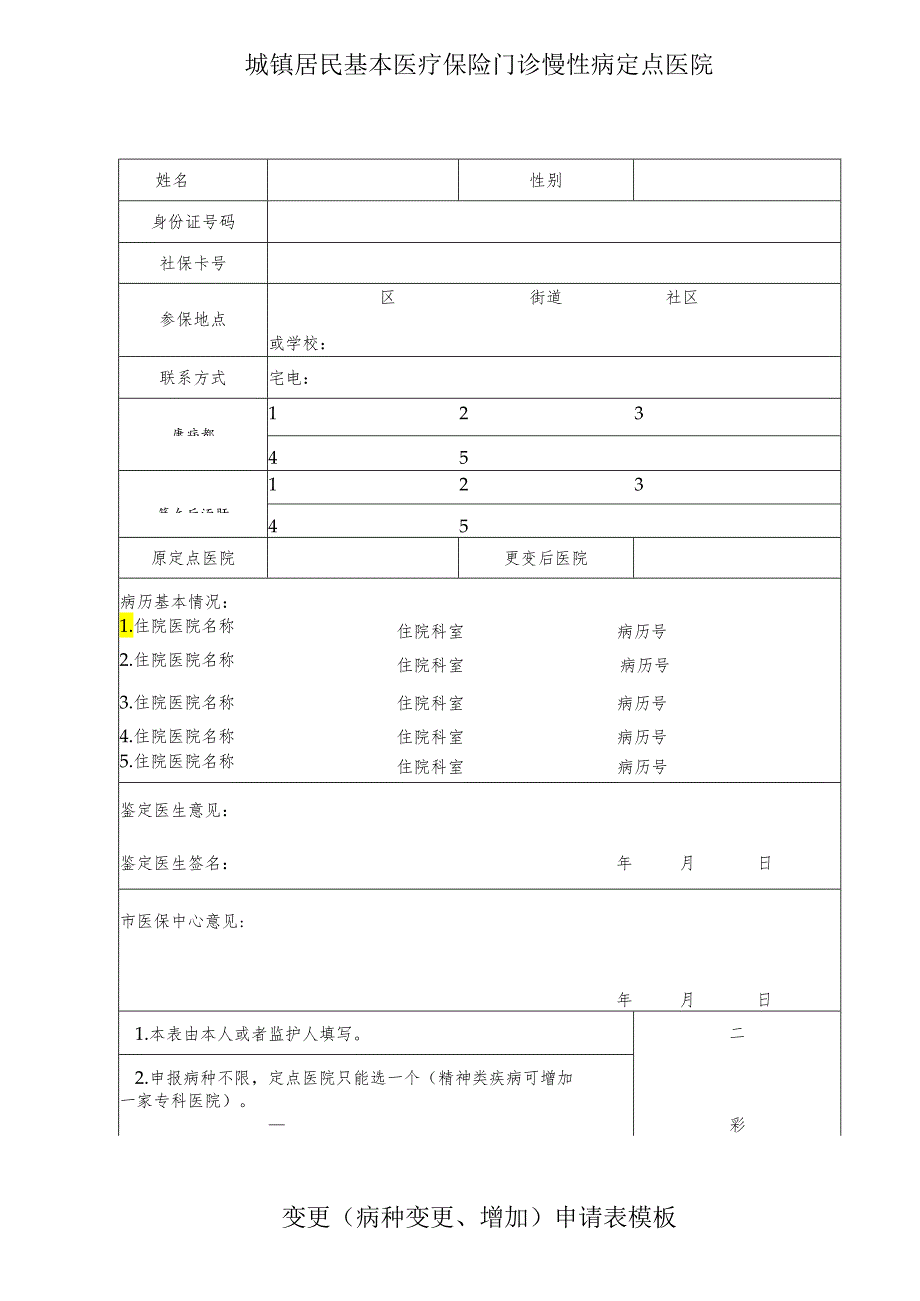 城镇居民基本医疗保险门诊慢性病定点医院变更（病种变更、增加）申请表模板.docx_第1页