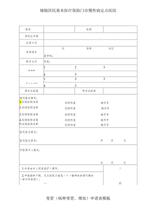 城镇居民基本医疗保险门诊慢性病定点医院变更（病种变更、增加）申请表模板.docx