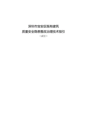 宝安区既有建筑质量安全隐患整改治理技术指引（试行）.docx