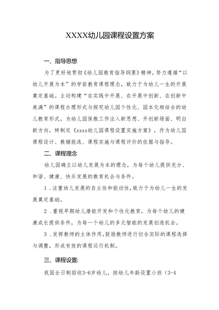幼儿园课程设置方案.docx_第1页