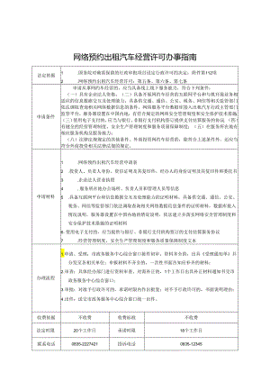 网络预约出租汽车经营许可办事指南.docx