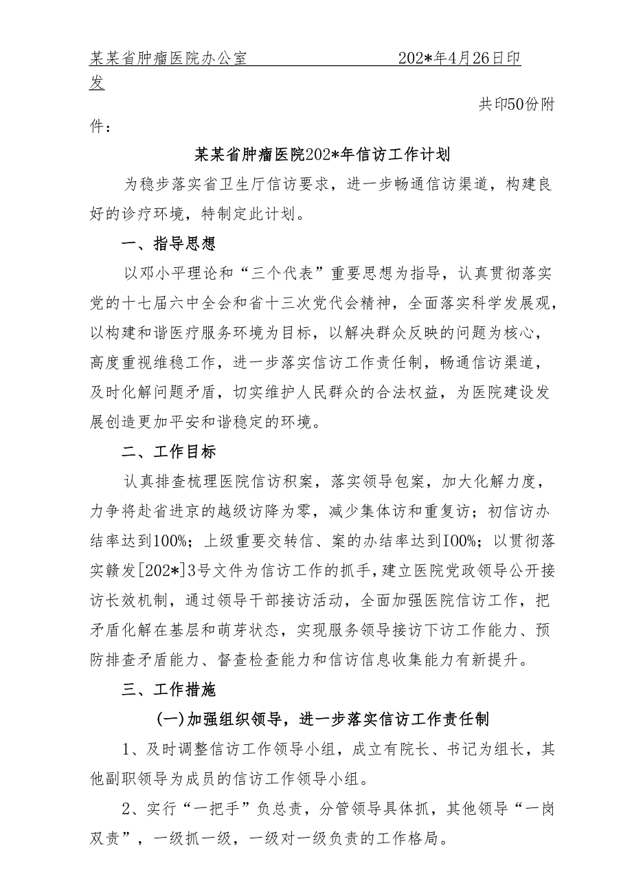 肿瘤医院年信访工作计划.docx_第2页