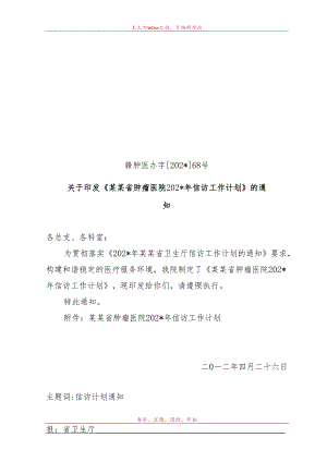 肿瘤医院年信访工作计划.docx
