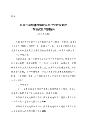 附件2：东莞市半导体及集成电路企业成长激励专项资金申报指南（征求意见稿）.docx