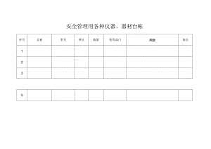 安全管理用各种仪器、器材台帐.docx