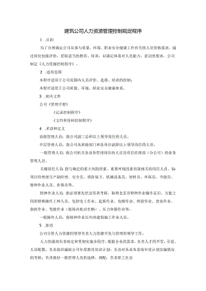 建筑公司人力资源管理控制规定程序.docx