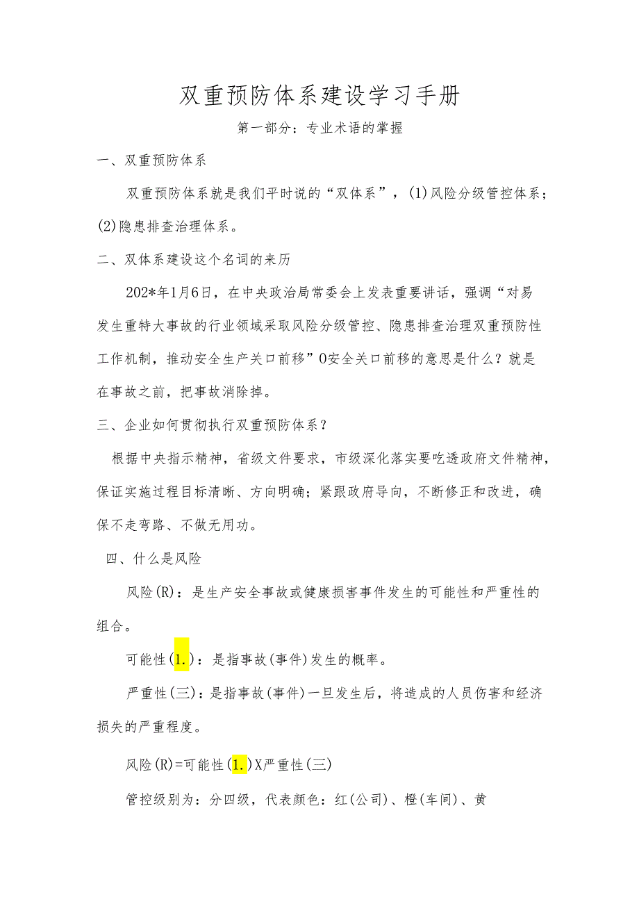 双重预防体系建设学习手册 ()模板 .docx_第1页
