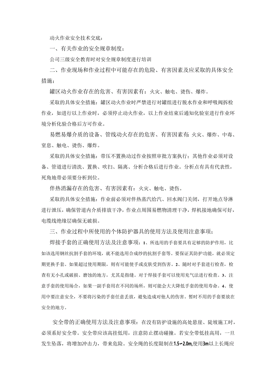 动火作业安全技术交底样本.docx_第1页