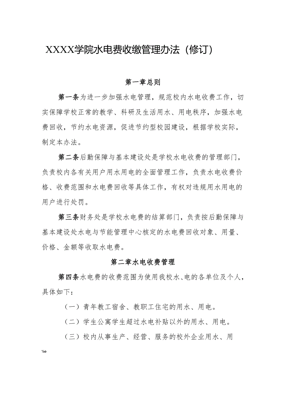 大学学院水电费收缴管理办法(修订).docx_第1页