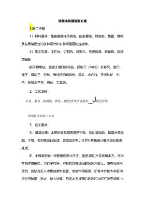 墙面木饰面造型方案.docx