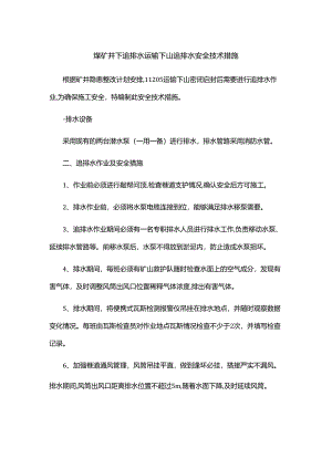 煤矿井下追排水运输下山追排水.docx