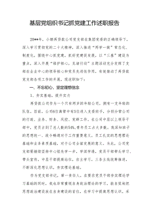 基层党组织书记抓党建工作述职报告20.docx