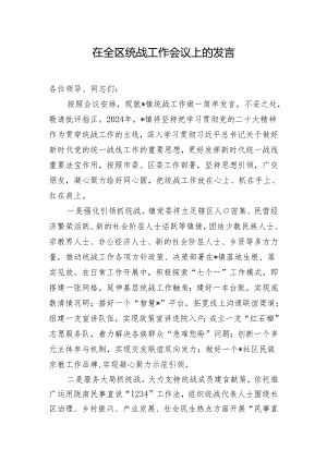 在全区统战工作会议上的发言.docx