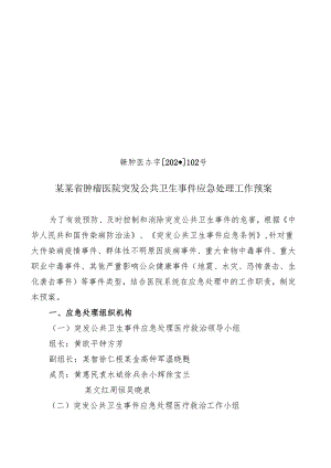突发公共卫生事件应急处理工作预案.docx