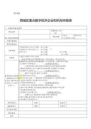 西城区重点数字经济企业和机构申报表.docx