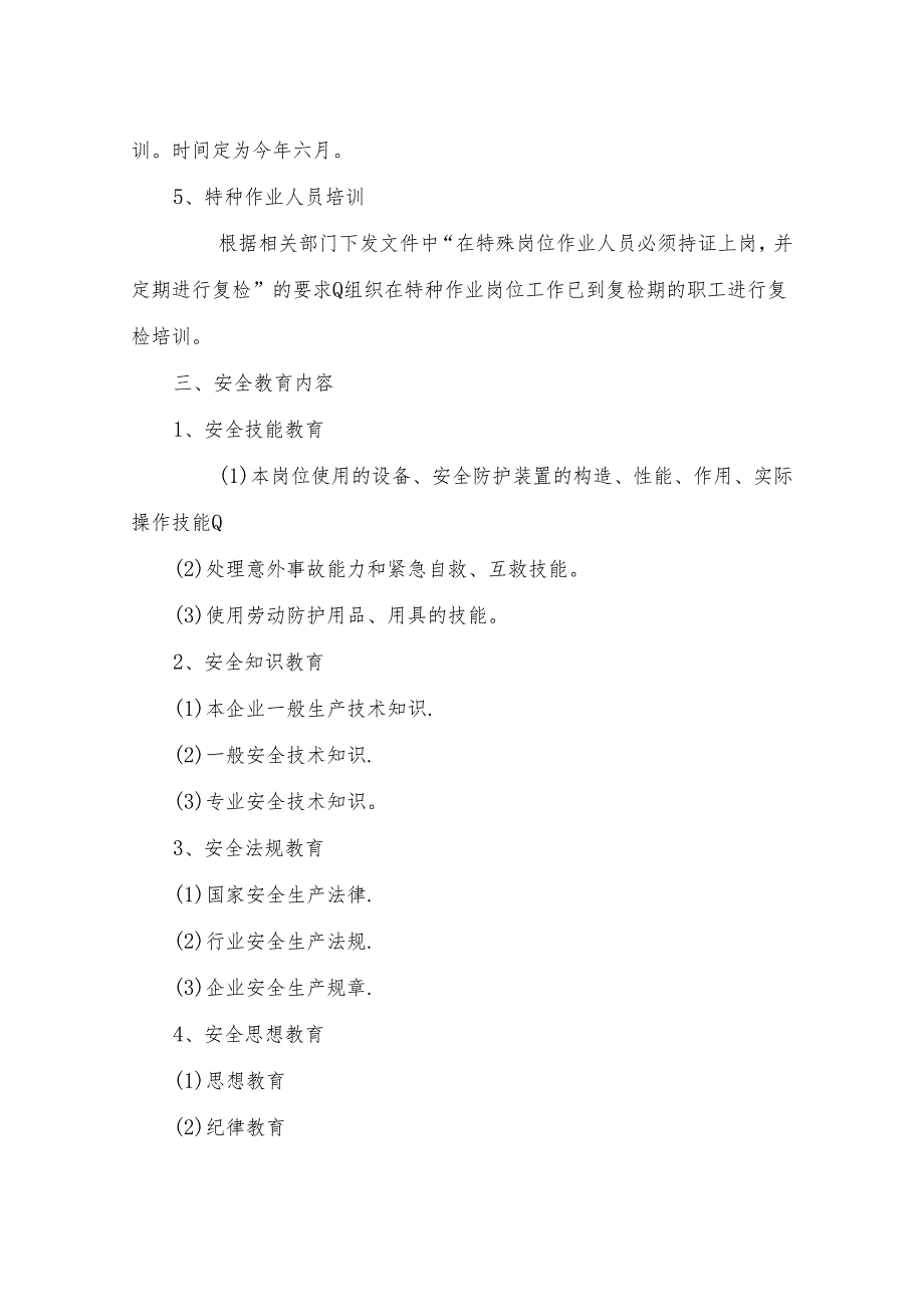安全教育培训计划及安排表.docx_第2页