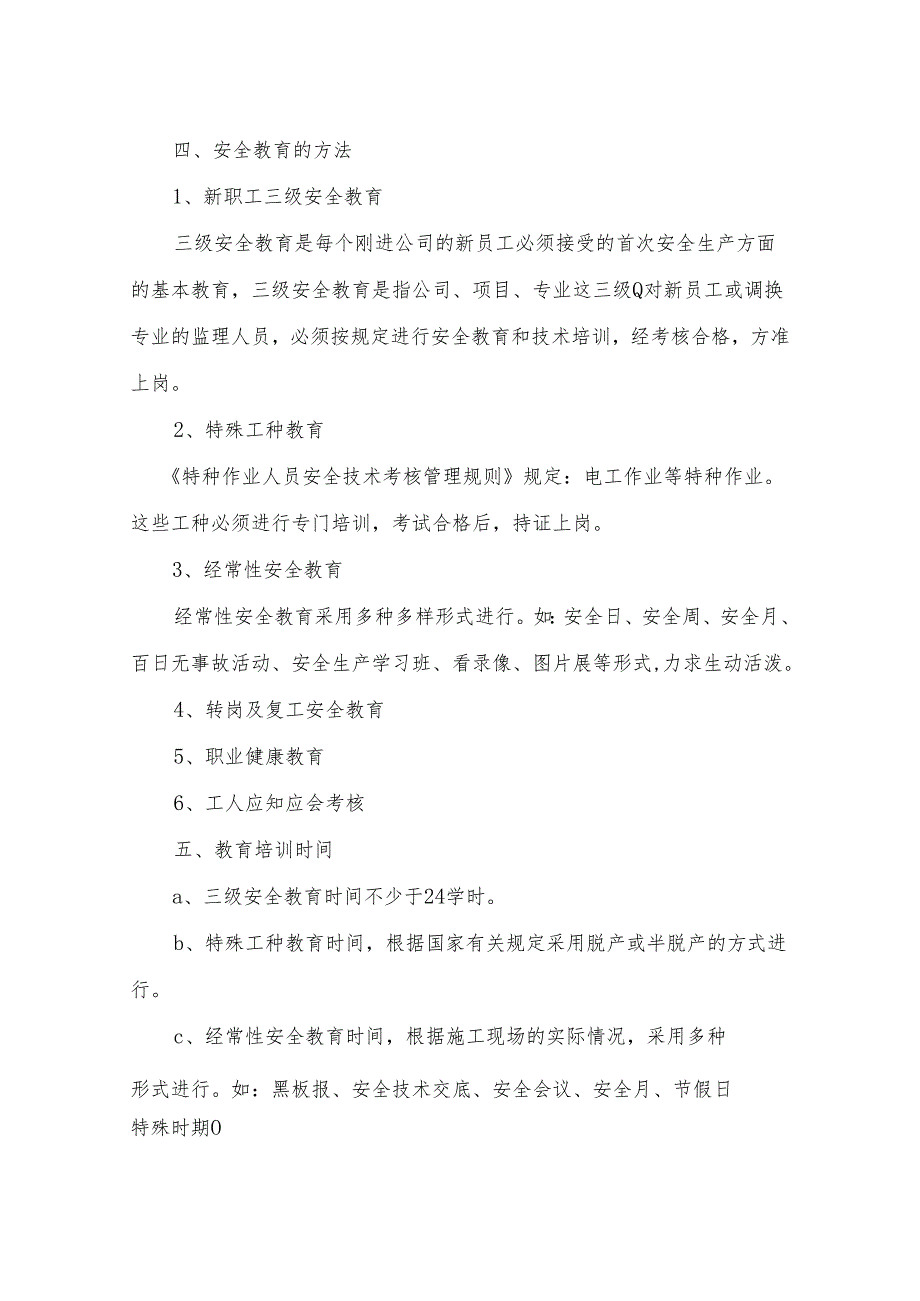 安全教育培训计划及安排表.docx_第3页