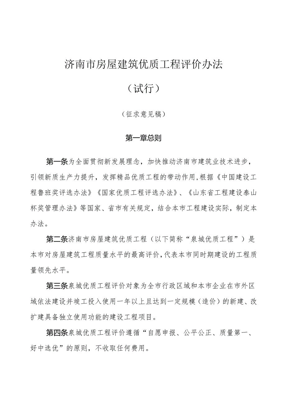 济南市房屋建筑优质工程评价办法（试行）.docx_第1页