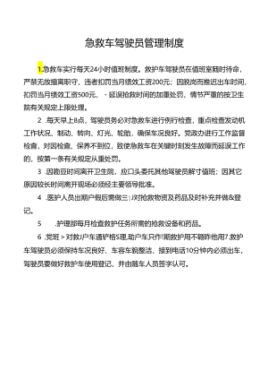 急救车驾驶员管理制度.docx