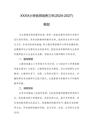 小学名师培养三年（2024-2027）规划.docx