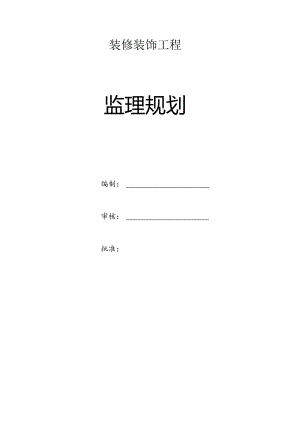 某高校多功能教室装修改造工程监理规划.docx