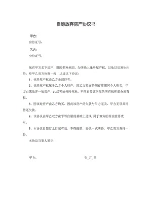 签放弃房产协议书.docx