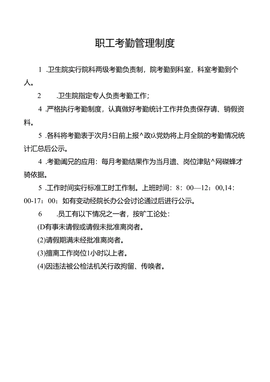 职工考勤管理制度.docx_第1页