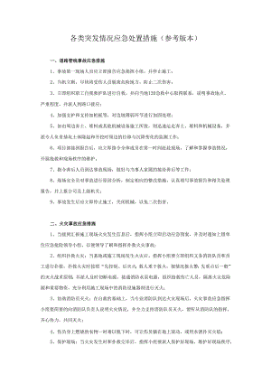 各类突发情况应急处置措施（参考版本）.docx