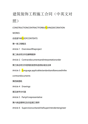 建筑装饰工程施工合同（中英文对照）.docx