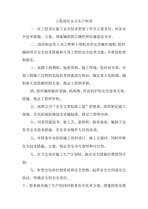 工程部长安全生产职责.docx