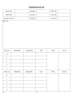 滴定液配制及标定记录.docx