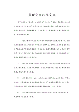 监理部向施工单位安全技术交底样本.docx